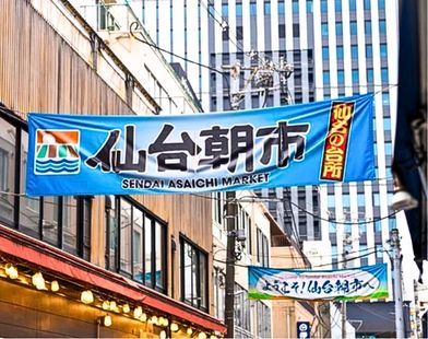 仙台朝市